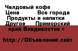 Чалдовый кофе Educsho › Цена ­ 500 - Все города Продукты и напитки » Другое   . Приморский край,Владивосток г.